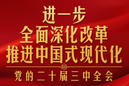 學(xué)習(xí)貫徹黨的二十屆三中全會(huì)精神｜完整準(zhǔn)確理解進(jìn)一步全面深化改革的指導(dǎo)思想